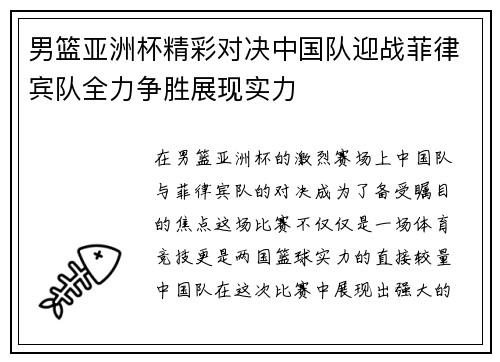 男篮亚洲杯精彩对决中国队迎战菲律宾队全力争胜展现实力