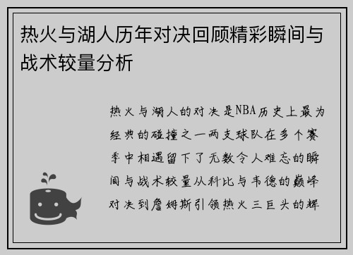 热火与湖人历年对决回顾精彩瞬间与战术较量分析