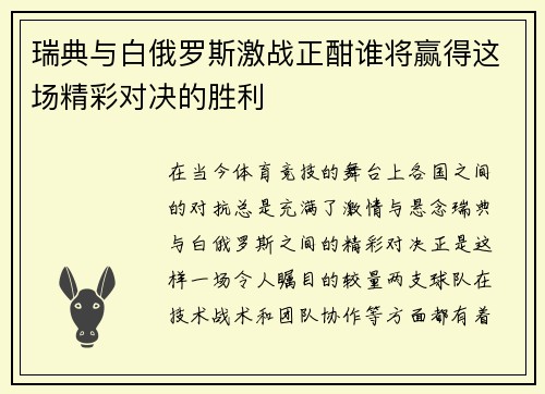 瑞典与白俄罗斯激战正酣谁将赢得这场精彩对决的胜利