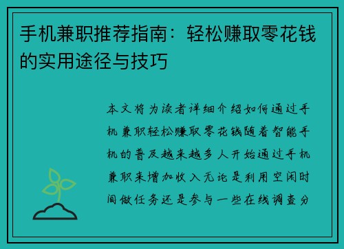 手机兼职推荐指南：轻松赚取零花钱的实用途径与技巧