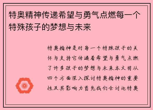 特奥精神传递希望与勇气点燃每一个特殊孩子的梦想与未来