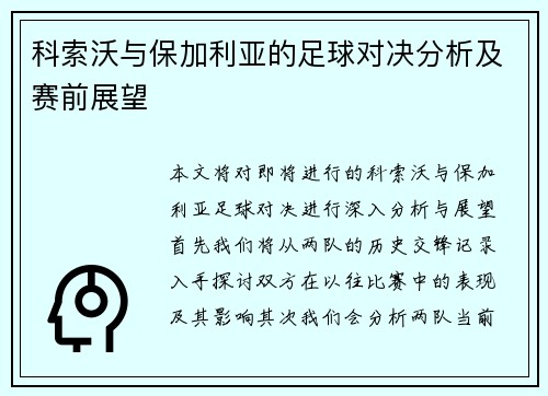 科索沃与保加利亚的足球对决分析及赛前展望