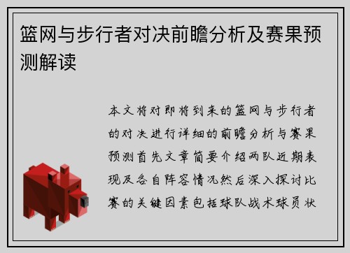 篮网与步行者对决前瞻分析及赛果预测解读