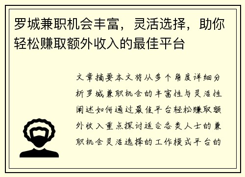 罗城兼职机会丰富，灵活选择，助你轻松赚取额外收入的最佳平台