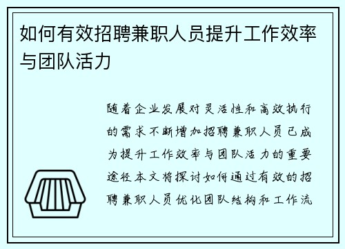 如何有效招聘兼职人员提升工作效率与团队活力