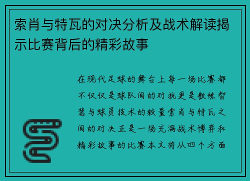 索肖与特瓦的对决分析及战术解读揭示比赛背后的精彩故事