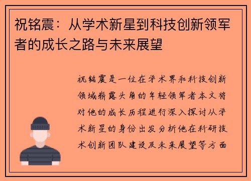 祝铭震：从学术新星到科技创新领军者的成长之路与未来展望