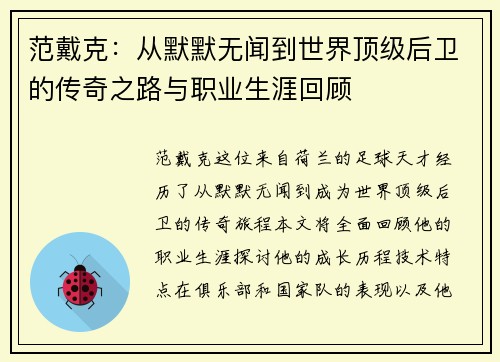 范戴克：从默默无闻到世界顶级后卫的传奇之路与职业生涯回顾