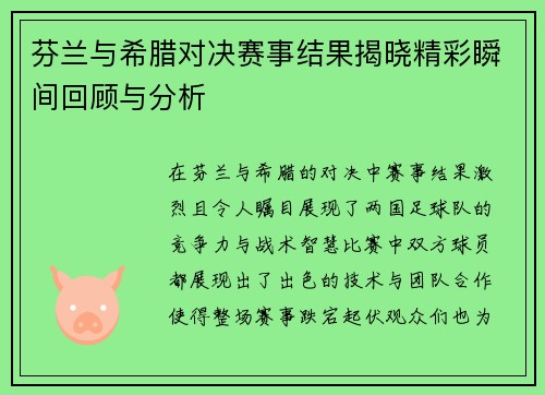 芬兰与希腊对决赛事结果揭晓精彩瞬间回顾与分析
