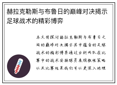 赫拉克勒斯与布鲁日的巅峰对决揭示足球战术的精彩博弈