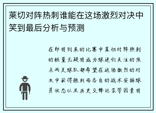 莱切对阵热刺谁能在这场激烈对决中笑到最后分析与预测
