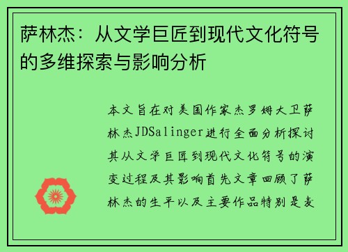 萨林杰：从文学巨匠到现代文化符号的多维探索与影响分析