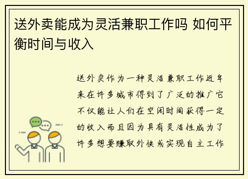 送外卖能成为灵活兼职工作吗 如何平衡时间与收入