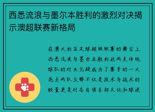 西悉流浪与墨尔本胜利的激烈对决揭示澳超联赛新格局
