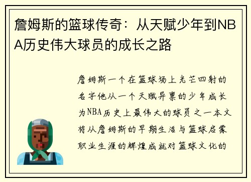 詹姆斯的篮球传奇：从天赋少年到NBA历史伟大球员的成长之路