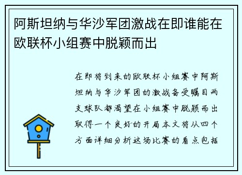 阿斯坦纳与华沙军团激战在即谁能在欧联杯小组赛中脱颖而出