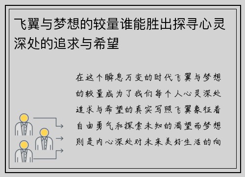 飞翼与梦想的较量谁能胜出探寻心灵深处的追求与希望