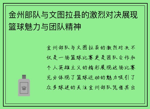 金州部队与文图拉县的激烈对决展现篮球魅力与团队精神