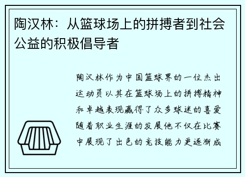 陶汉林：从篮球场上的拼搏者到社会公益的积极倡导者