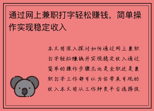 通过网上兼职打字轻松赚钱，简单操作实现稳定收入