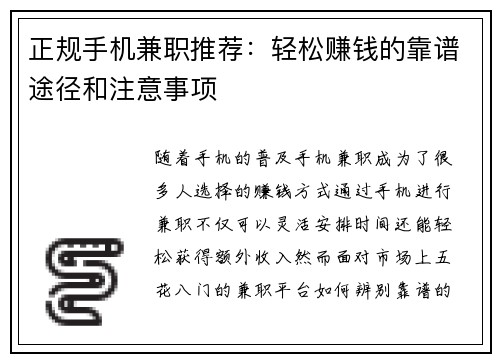正规手机兼职推荐：轻松赚钱的靠谱途径和注意事项