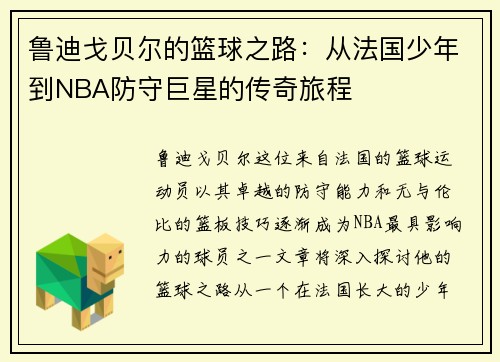 鲁迪戈贝尔的篮球之路：从法国少年到NBA防守巨星的传奇旅程