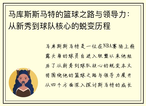 马库斯斯马特的篮球之路与领导力：从新秀到球队核心的蜕变历程
