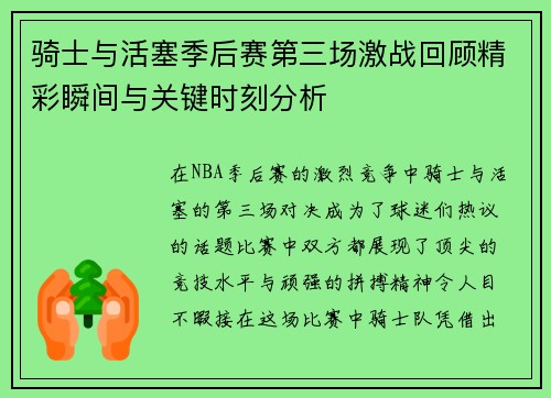 骑士与活塞季后赛第三场激战回顾精彩瞬间与关键时刻分析