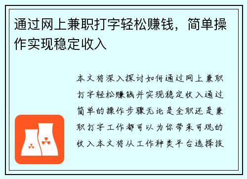 通过网上兼职打字轻松赚钱，简单操作实现稳定收入