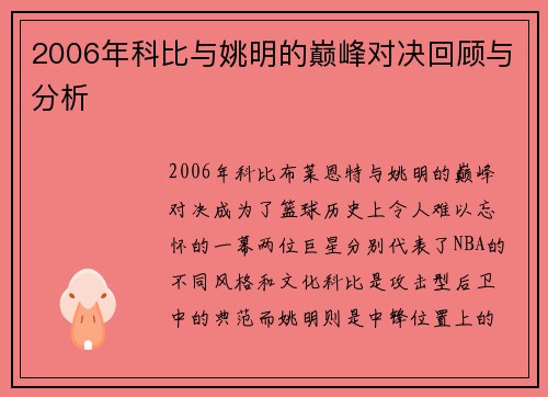 2006年科比与姚明的巅峰对决回顾与分析