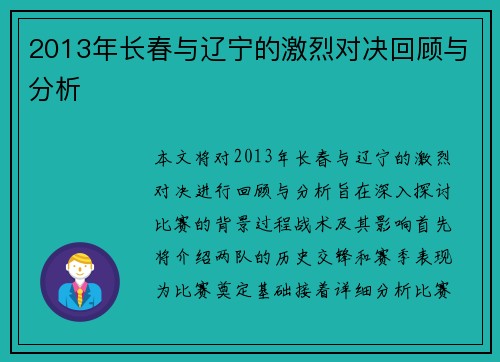 2013年长春与辽宁的激烈对决回顾与分析