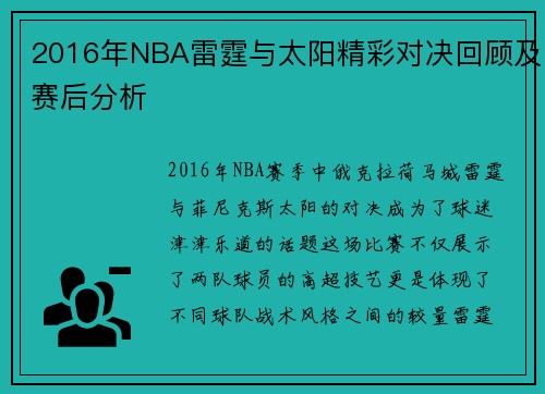 2016年NBA雷霆与太阳精彩对决回顾及赛后分析