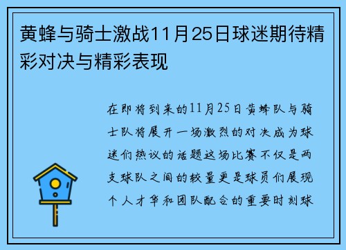 黄蜂与骑士激战11月25日球迷期待精彩对决与精彩表现