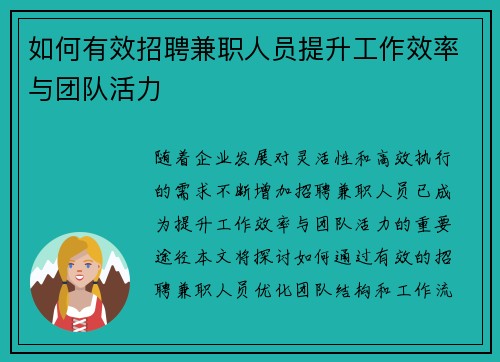 如何有效招聘兼职人员提升工作效率与团队活力