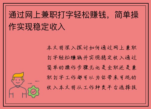 通过网上兼职打字轻松赚钱，简单操作实现稳定收入