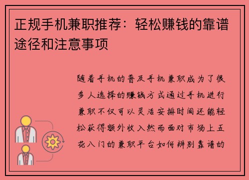 正规手机兼职推荐：轻松赚钱的靠谱途径和注意事项