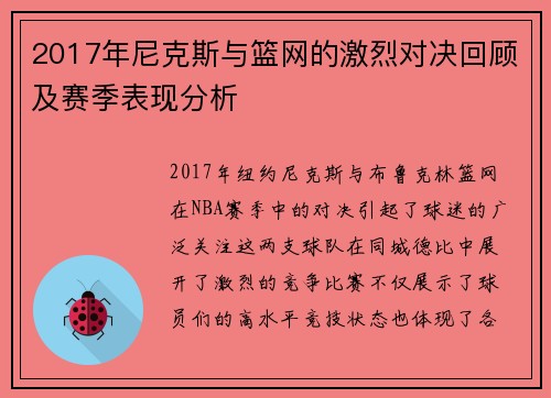 2017年尼克斯与篮网的激烈对决回顾及赛季表现分析