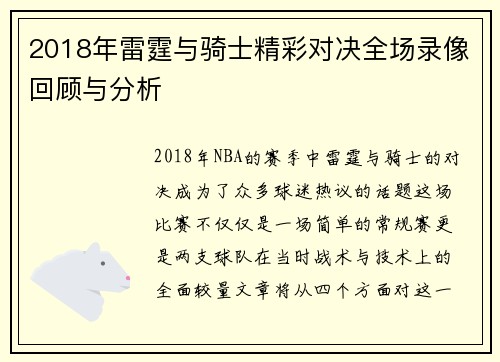 2018年雷霆与骑士精彩对决全场录像回顾与分析