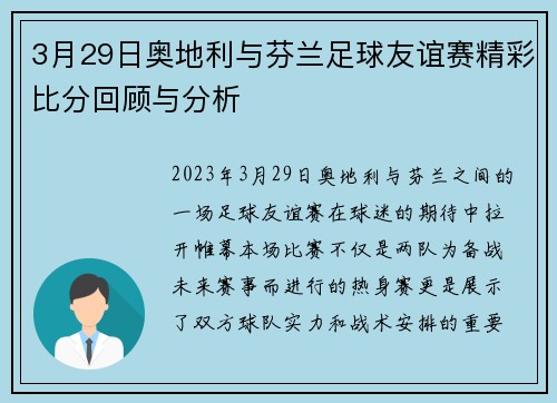 3月29日奥地利与芬兰足球友谊赛精彩比分回顾与分析