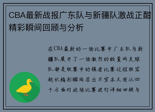 CBA最新战报广东队与新疆队激战正酣精彩瞬间回顾与分析