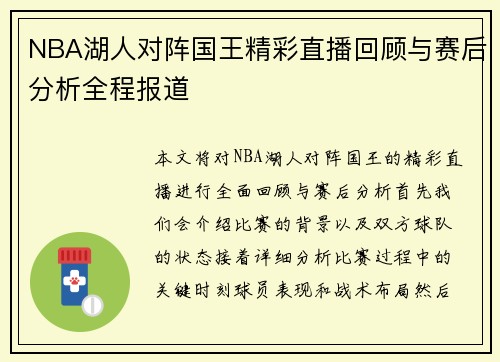 NBA湖人对阵国王精彩直播回顾与赛后分析全程报道
