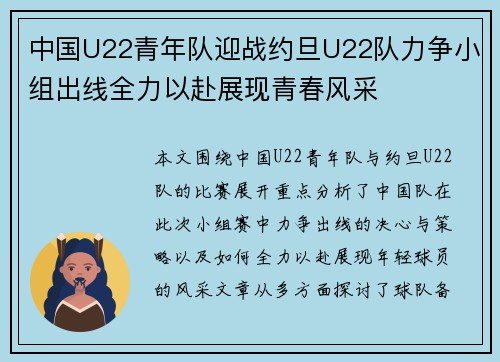 中国U22青年队迎战约旦U22队力争小组出线全力以赴展现青春风采