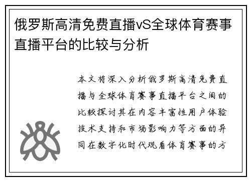 俄罗斯高清免费直播vS全球体育赛事直播平台的比较与分析