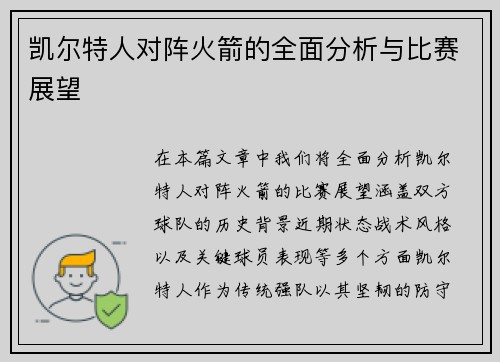 凯尔特人对阵火箭的全面分析与比赛展望