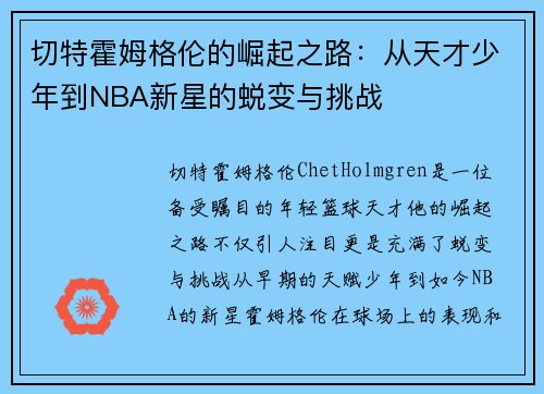 切特霍姆格伦的崛起之路：从天才少年到NBA新星的蜕变与挑战