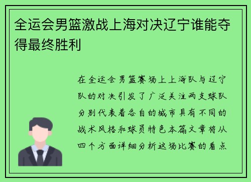 全运会男篮激战上海对决辽宁谁能夺得最终胜利
