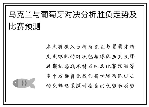乌克兰与葡萄牙对决分析胜负走势及比赛预测