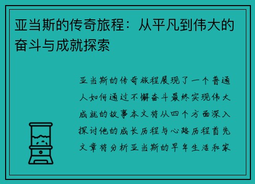 亚当斯的传奇旅程：从平凡到伟大的奋斗与成就探索