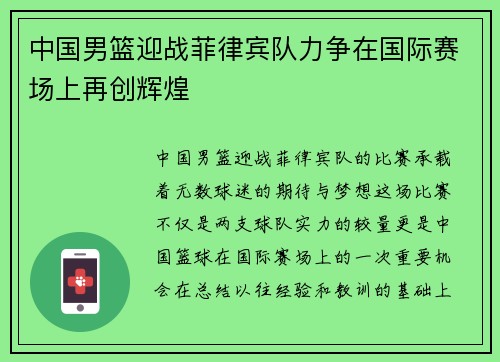 中国男篮迎战菲律宾队力争在国际赛场上再创辉煌