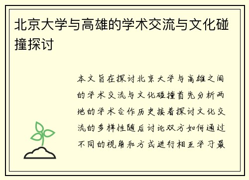 北京大学与高雄的学术交流与文化碰撞探讨